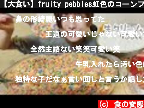 【大食い】fruity pebbles虹色のコーンフレークと生クリーム  (c) 食の変態