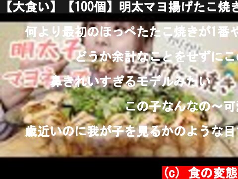 【大食い】【100個】明太マヨ揚げたこ焼きです。  (c) 食の変態