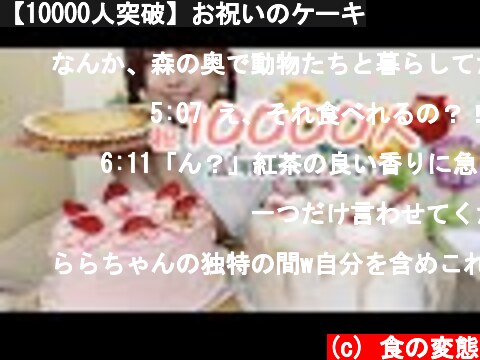 【10000人突破】お祝いのケーキ  (c) 食の変態