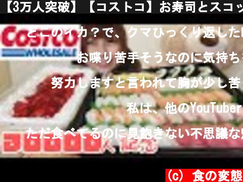 【3万人突破】【コストコ】お寿司とスコップケーキです。  (c) 食の変態