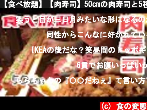 【食べ放題】【肉寿司】50cmの肉寿司と5種の肉寿司食べ放題です。  (c) 食の変態