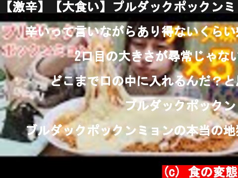【激辛】【大食い】プルダックポックンミョンチーズ味5袋とおにぎり！(食べ方汚いので閲覧注意)  (c) 食の変態