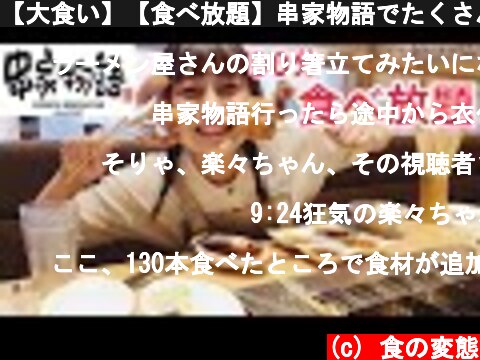 【大食い】【食べ放題】串家物語でたくさん串カツ食べてきました  (c) 食の変態