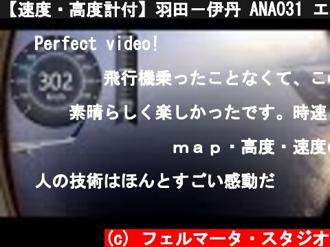 【速度・高度計付】羽田－伊丹 ANA031 エアバスA321-211の機窓 完全ノーカット  (c) フェルマータ・スタジオ
