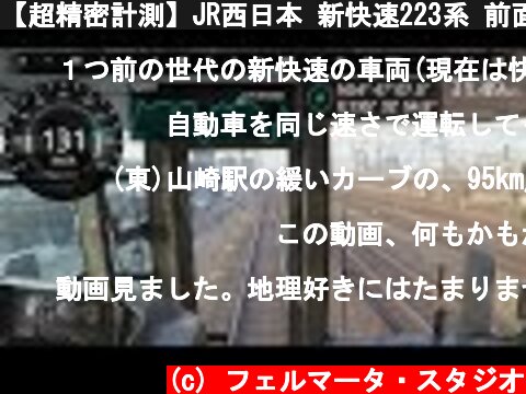 【超精密計測】JR西日本 新快速223系 前面展望 (京都－大阪)  (c) フェルマータ・スタジオ