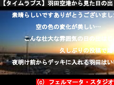 【タイムラプス】羽田空港から見た日の出  [Time-lapse] Sunrise view from Tokyo International Airport (Haneda)  (c) フェルマータ・スタジオ