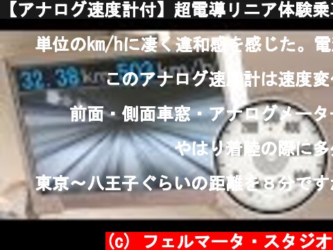 【アナログ速度計付】超電導リニア体験乗車  (c) フェルマータ・スタジオ
