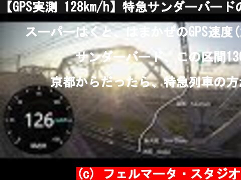 【GPS実測 128km/h】特急サンダーバードの車窓だけ(1) 大阪－京都  (c) フェルマータ・スタジオ