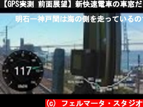 【GPS実測 前面展望】新快速電車の車窓だけ(2) JR神戸線　西明石－三ノ宮  (c) フェルマータ・スタジオ