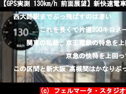 【GPS実測 130km/h 前面展望】新快速電車の車窓だけ(0) JR京都線　高槻－京都  (c) フェルマータ・スタジオ
