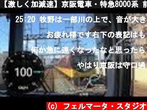 【激しく加減速】京阪電車・特急8000系 前面展望 (三条－淀屋橋)  (c) フェルマータ・スタジオ