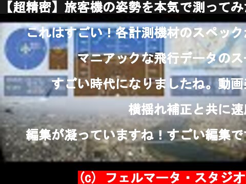 【超精密】旅客機の姿勢を本気で測ってみた　ANA31便　大阪市上空－伊丹空港  (c) フェルマータ・スタジオ