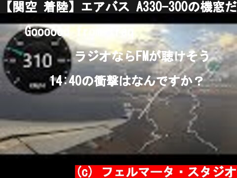 【関空 着陸】エアバス A330-300の機窓だけ(3)　四国上空→関西国際空港 着陸  (c) フェルマータ・スタジオ