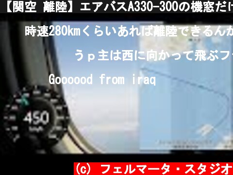 【関空 離陸】エアバスA330-300の機窓だけ(4)　関西国際空港 離陸－四国上空  (c) フェルマータ・スタジオ