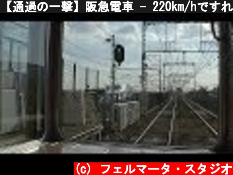 【通過の一撃】阪急電車 - 220km/hですれ違う新幹線からの風圧  (c) フェルマータ・スタジオ
