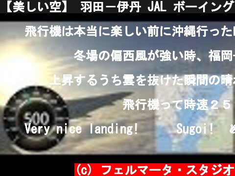 【美しい空】 羽田－伊丹 JAL ボーイング767-300からの機窓 完全ノーカット  (c) フェルマータ・スタジオ