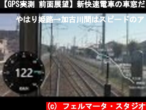 【GPS実測 前面展望】新快速電車の車窓だけ(1) JR神戸線　姫路－西明石  (c) フェルマータ・スタジオ
