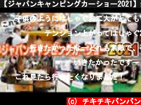 【ジャパンキャンピングカーショー2021】素敵なキャンピングカーが盛り沢山！  (c) チキチキバンバン