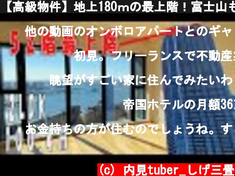 【高級物件】地上180ｍの最上階！富士山も見えるよ！  (c) 内見tuber_しげ三畳