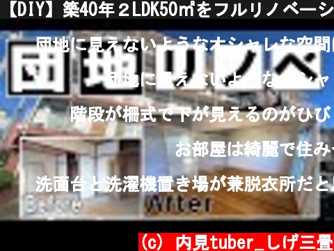 【DIY】築40年２LDK50㎡をフルリノベーション  (c) 内見tuber_しげ三畳