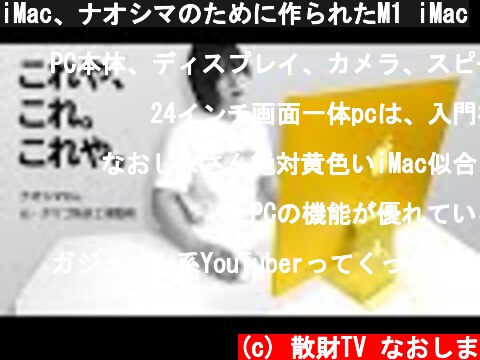 iMac、ナオシマのために作られたM1 iMac  (c) 散財TV なおしま