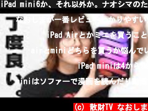 iPad mini6か、それ以外か。ナオシマのために作られたiPad mini  (c) 散財TV なおしま