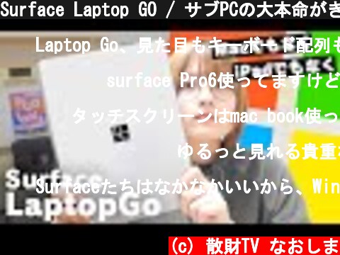 Surface Laptop GO / サブPCの大本命がきたんご  (c) 散財TV なおしま