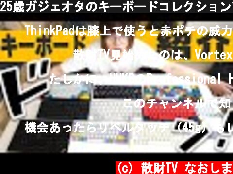25歳ガジェオタのキーボードコレクション11選  (c) 散財TV なおしま
