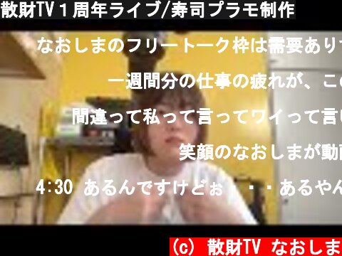 散財TV１周年ライブ/寿司プラモ制作  (c) 散財TV なおしま