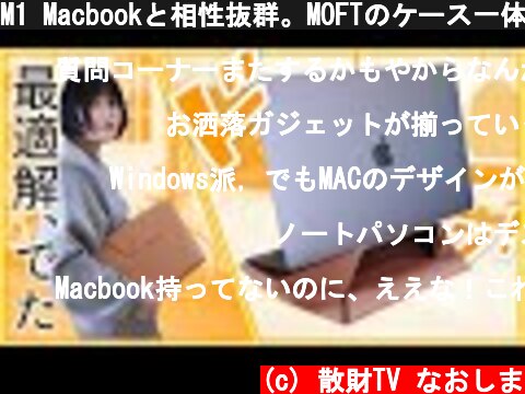 M1 Macbookと相性抜群。MOFTのケース一体型スタンドが便利すぎやねん  (c) 散財TV なおしま