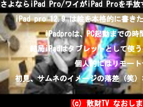さよならiPad Pro/ワイがiPad Proを手放す理由  (c) 散財TV なおしま