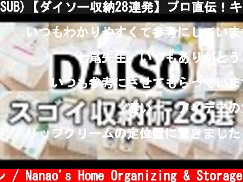 SUB)【ダイソー収納28連発】プロ直伝！キッチン・リビング・洗面所で役立つ100均収納アイデアを一気に紹介（100yen shop DAISO Storage idea）  (c) 七尾亜紀子の整理収納レッスン / Nanao's Home Organizing & Storage