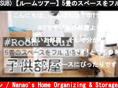 SUB)【ルームツアー】5畳のスペースをフル活用！整理収納アドバイザーの子供部屋  (c) 七尾亜紀子の整理収納レッスン / Nanao's Home Organizing & Storage