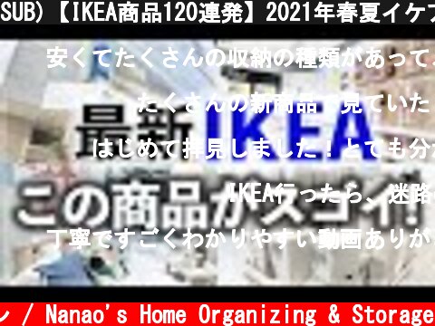 SUB)【IKEA商品120連発】2021年春夏イケアの注目収納グッズ・キッチン用品・雑貨を一気に紹介！（IKEA with me in Shibuya Japan）  (c) 七尾亜紀子の整理収納レッスン / Nanao's Home Organizing & Storage
