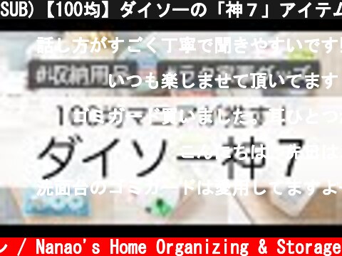 SUB)【100均】ダイソーの「神７」アイテムを100均マニアが独断でイチオシ！  (c) 七尾亜紀子の整理収納レッスン / Nanao's Home Organizing & Storage