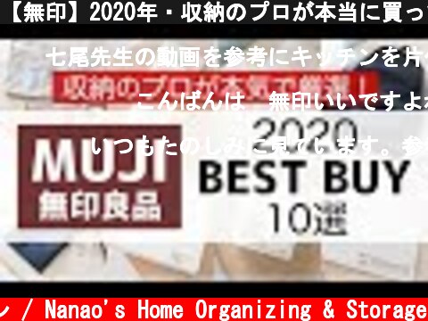 【無印】2020年・収納のプロが本当に買ってよかった無印良品アイテム10選を発表！【MUJI BEST BUY 2020】  (c) 七尾亜紀子の整理収納レッスン / Nanao's Home Organizing & Storage
