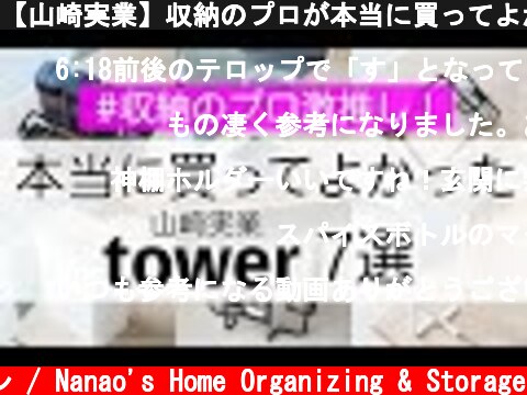 【山崎実業】収納のプロが本当に買ってよかった！towerシリーズの収納・キッチングッズ7選  (c) 七尾亜紀子の整理収納レッスン / Nanao's Home Organizing & Storage