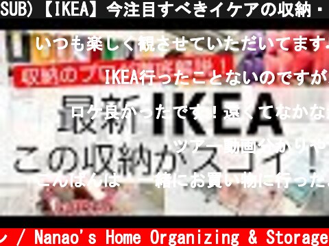 SUB)【IKEA】今注目すべきイケアの収納・インテリア雑貨を収納のプロが徹底解説！(IKEA Store tour)  (c) 七尾亜紀子の整理収納レッスン / Nanao's Home Organizing & Storage