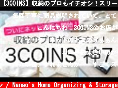 【3COINS】収納のプロもイチオシ！スリーコインズの神7アイテム（収納・洗濯グッズ・エコバッグetc）  (c) 七尾亜紀子の整理収納レッスン / Nanao's Home Organizing & Storage