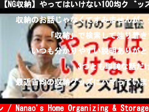 【NG収納】やってはいけない100均グッズ収納としくじらないための極意  (c) 七尾亜紀子の整理収納レッスン / Nanao's Home Organizing & Storage