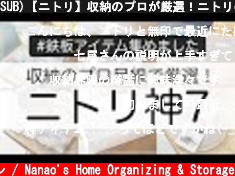 SUB)【ニトリ】収納のプロが厳選！ニトリの神7アイテムをプロ目線で解説します（収納用品・キッチン用品・便利グッズ）  (c) 七尾亜紀子の整理収納レッスン / Nanao's Home Organizing & Storage
