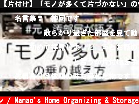 【片付け】「モノが多くて片づかない」の悩みはどう乗り越える？  (c) 七尾亜紀子の整理収納レッスン / Nanao's Home Organizing & Storage