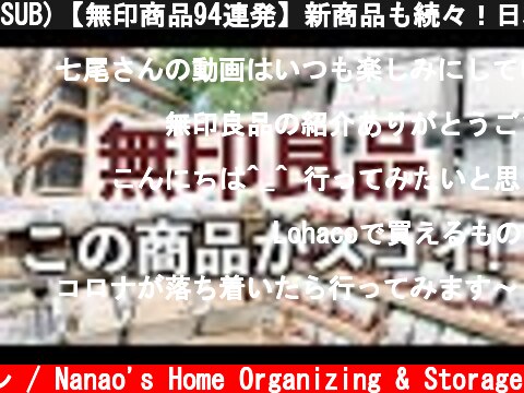 SUB)【無印商品94連発】新商品も続々！日本最大級の店舗で見つけた注目の収納用品・日用品・家電・食品（MUJI Store Tour）  (c) 七尾亜紀子の整理収納レッスン / Nanao's Home Organizing & Storage
