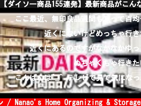 【ダイソー商品155連発】最新商品がこんなにスゴイ！ダイソー＆新業態スタンダードプロダクツで注目の収納用品・家事グッズ・インテリア雑貨 (DAISO in Japan Shibuya)  (c) 七尾亜紀子の整理収納レッスン / Nanao's Home Organizing & Storage