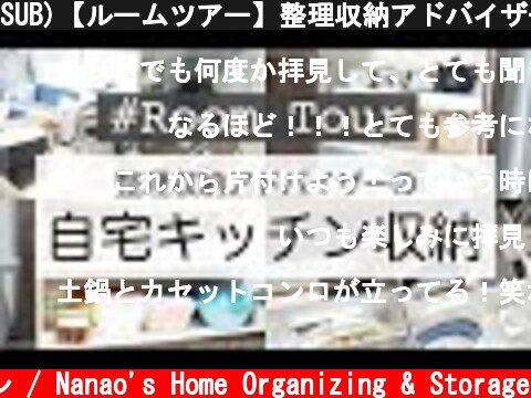 SUB)【ルームツアー】整理収納アドバイザーの自宅キッチン収納を公開！  (c) 七尾亜紀子の整理収納レッスン / Nanao's Home Organizing & Storage