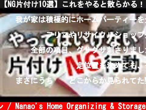 【NG片付け10選】これをやると散らかる！お片付けで注意したいあるある行動をプロが解説（NG Organizing Action 10）  (c) 七尾亜紀子の整理収納レッスン / Nanao's Home Organizing & Storage