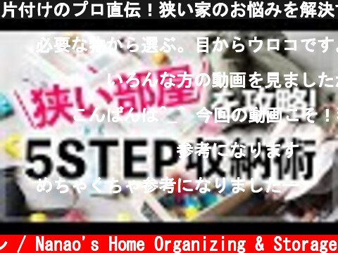 片付けのプロ直伝！狭い家のお悩みを解決する5つの収納ステップ（Organizing 5 step method for small house）  (c) 七尾亜紀子の整理収納レッスン / Nanao's Home Organizing & Storage