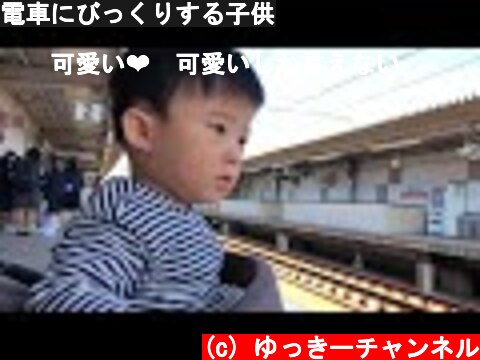電車にびっくりする子供  (c) ゆっきーチャンネル