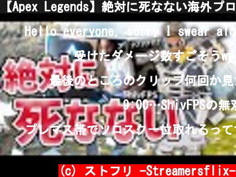 【Apex Legends】絶対に死なない海外プロShivFPS、絶望的なソロランクマ逆転チャンピオンで勝利の雄叫び（日本語訳付き）｜LG - Shiv  (c) ストフリ -Streamersflix-