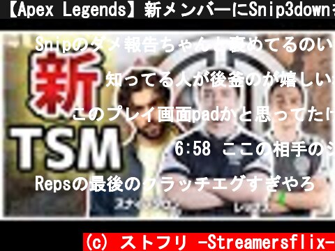 【Apex Legends】新メンバーにSnip3downを迎えたTSM初の公式戦！アクシデントに見舞われつつも圧勝を収める（日本語訳付き/シーズン6）｜TSM - Reps  (c) ストフリ -Streamersflix-